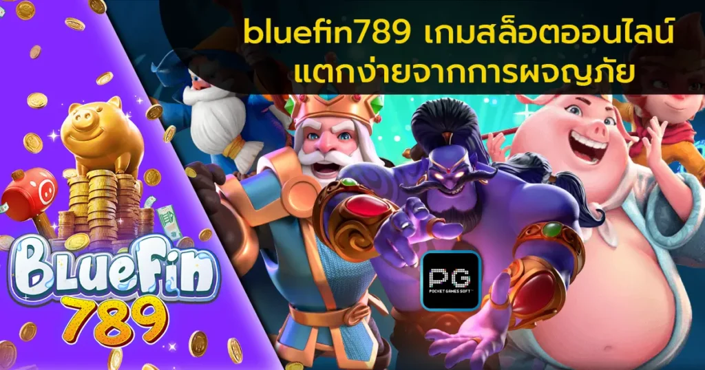 bluefin789 เกมสล็อตออนไลน์ แตกง่ายจากการผจญภัย