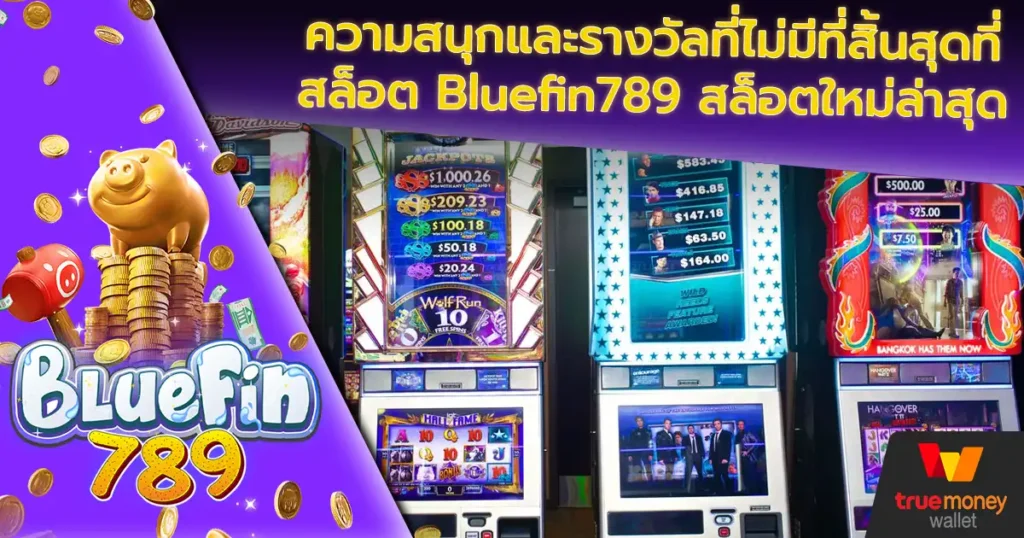 ความสนุกและรางวัลที่ไม่มีที่สิ้นสุดที่ สล็อต Bluefin789 สล็อตใหม่ล่าสุด