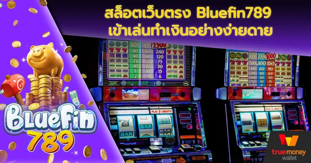 สล็อตเว็บตรง Bluefin789 เข้าเล่นทำเงินอย่างง่ายดาย