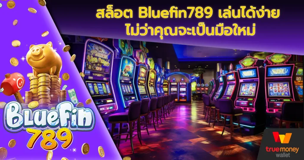 สล็อต Bluefin789 เล่นได้ง่าย ไม่ว่าคุณจะเป็นมือใหม่