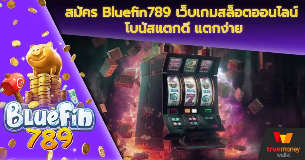 สมัคร Bluefin789 เว็บเกมสล็อตออนไลน์ โบนัสแตกดี แตกง่าย