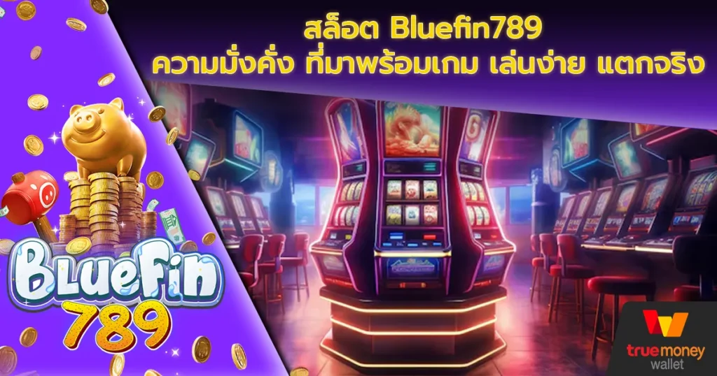 สล็อต Bluefin789 ความมั่งคั่ง ที่มาพร้อมเกม เล่นง่าย แตกจริง