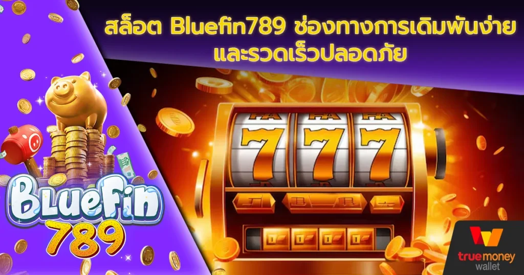 สล็อต Bluefin789 ช่องทางการเดิมพันง่ายและรวดเร็วปลอดภัย