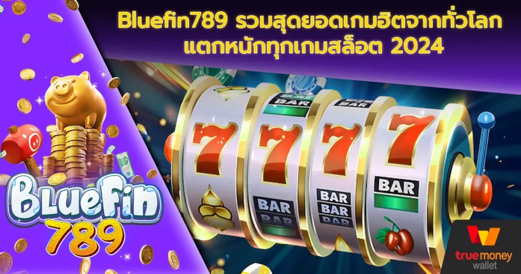 Bluefin789 รวมสุดยอดเกมฮิตจากทั่วโลก แตกหนักทุกเกมสล็อต 2024