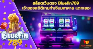 สล็อตเว็บตรง Bluefin789 เจ้าของสถิติเกมทำเงินมหาศาล แตกเยอะ