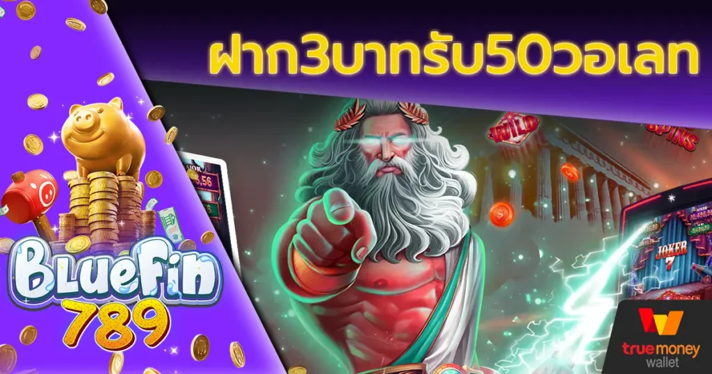 ฝาก3บาทรับ50วอเลท