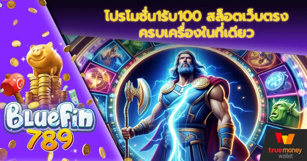 โปรโมชั่น1รับ100-สล็อตเว็บตรงครบเครื่องในที่เดียว