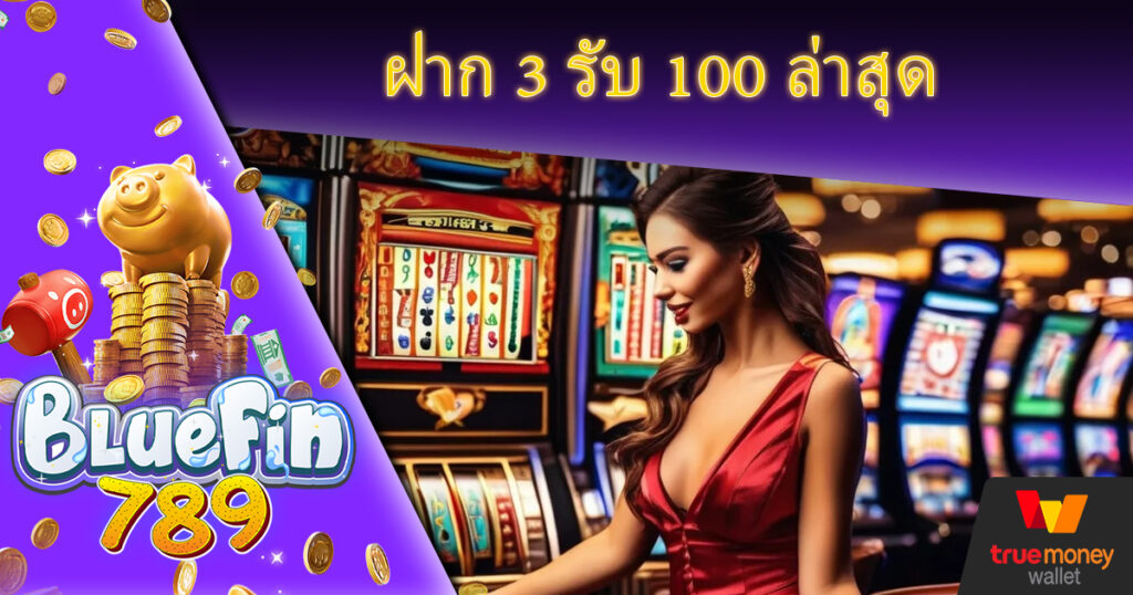 สล็อต FIN789 แจกทุนให้เล่นก่อน ฝาก 3 รับ 100 superslot เครดิตฟรี 50 ยืนยันเบอร์ ใหม่ล่าสุด slot wallet ฝาก3รับ100 เว็บสล็อตแตกง่ายที่สุด BLUEFIN789