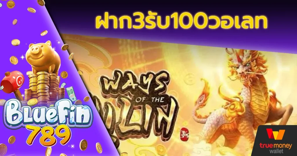 ฝาก3รับ100วอเลท